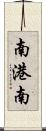 南港南 Scroll