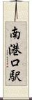 南港口駅 Scroll