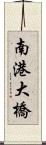 南港大橋 Scroll