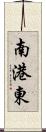 南港東 Scroll