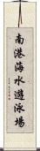 南港海水遊泳場 Scroll