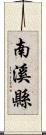 南溪縣 Scroll