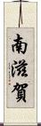 南滋賀 Scroll