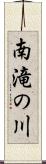 南滝の川 Scroll