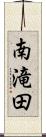 南滝田 Scroll