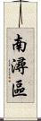 南潯區 Scroll