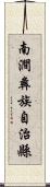 南澗彝族自治縣 Scroll