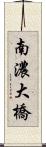 南濃大橋 Scroll