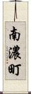 南濃町 Scroll