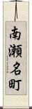 南瀬名町 Scroll