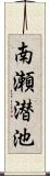 南瀬潜池 Scroll