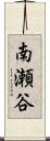 南瀬谷 Scroll