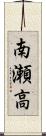 南瀬高 Scroll