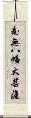 南無八幡大菩薩 Scroll