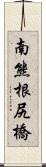 南熊根尻橋 Scroll