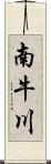 南牛川 Scroll