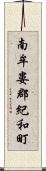 南牟婁郡紀和町 Scroll