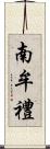 南牟禮 Scroll