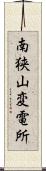 南狭山変電所 Scroll
