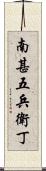 南甚五兵衛丁 Scroll