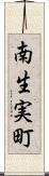 南生実町 Scroll