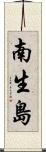 南生島 Scroll