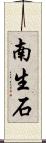 南生石 Scroll