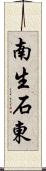 南生石東 Scroll