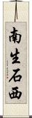 南生石西 Scroll