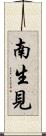 南生見 Scroll