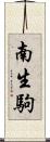 南生駒 Scroll