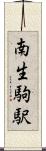 南生駒駅 Scroll