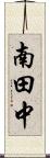 南田中 Scroll