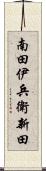 南田伊兵衛新田 Scroll