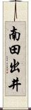 南田出井 Scroll