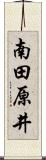 南田原井 Scroll