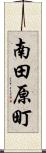 南田原町 Scroll