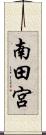 南田宮 Scroll