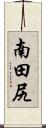 南田尻 Scroll
