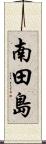 南田島 Scroll