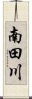 南田川 Scroll