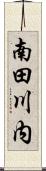 南田川内 Scroll