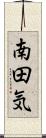 南田気 Scroll