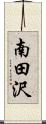 南田沢 Scroll