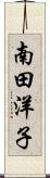 南田洋子 Scroll