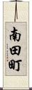南田町 Scroll