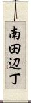 南田辺丁 Scroll