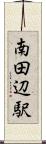南田辺駅 Scroll