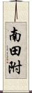 南田附 Scroll