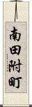 南田附町 Scroll